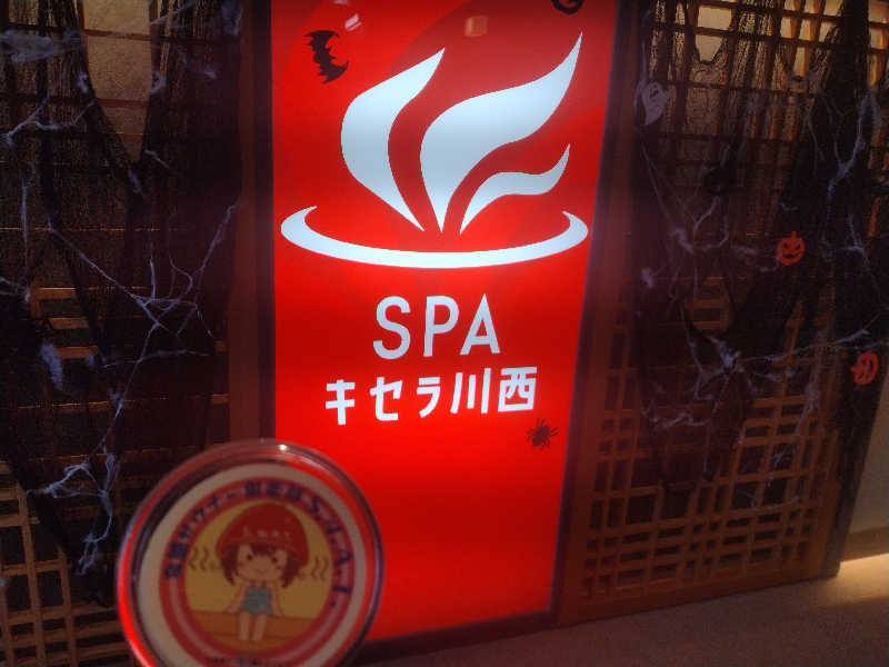 ゲコ太さんのSPAキセラ川西のサ活写真