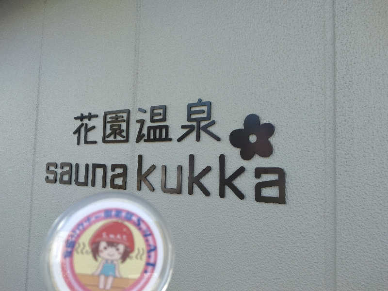 ゲコ太さんの花園温泉 sauna kukkaのサ活写真