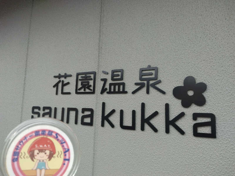 ゲコ太さんの花園温泉 sauna kukkaのサ活写真