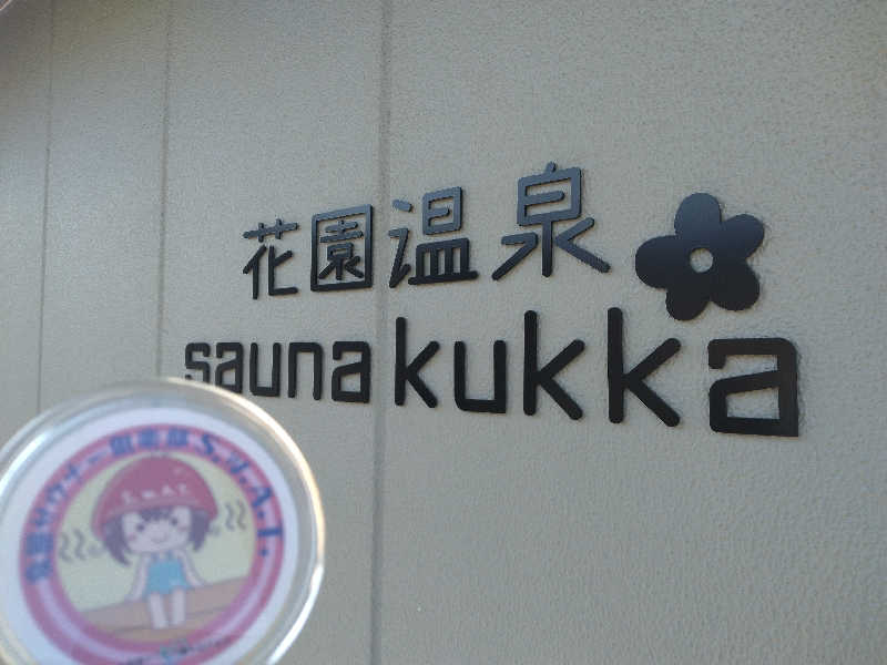 ゲコ太さんの花園温泉 sauna kukkaのサ活写真