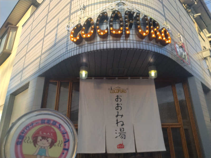 ゲコ太さんのCOCOFURO おおみね湯のサ活写真