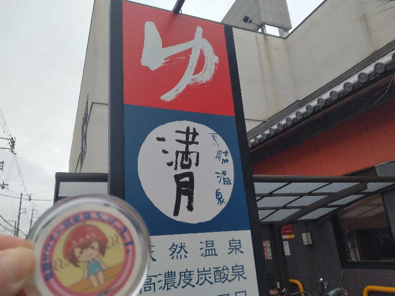 ゲコ太さんの天然温泉 満月のサ活写真