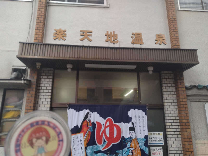 ゲコ太さんの楽天地温泉のサ活写真