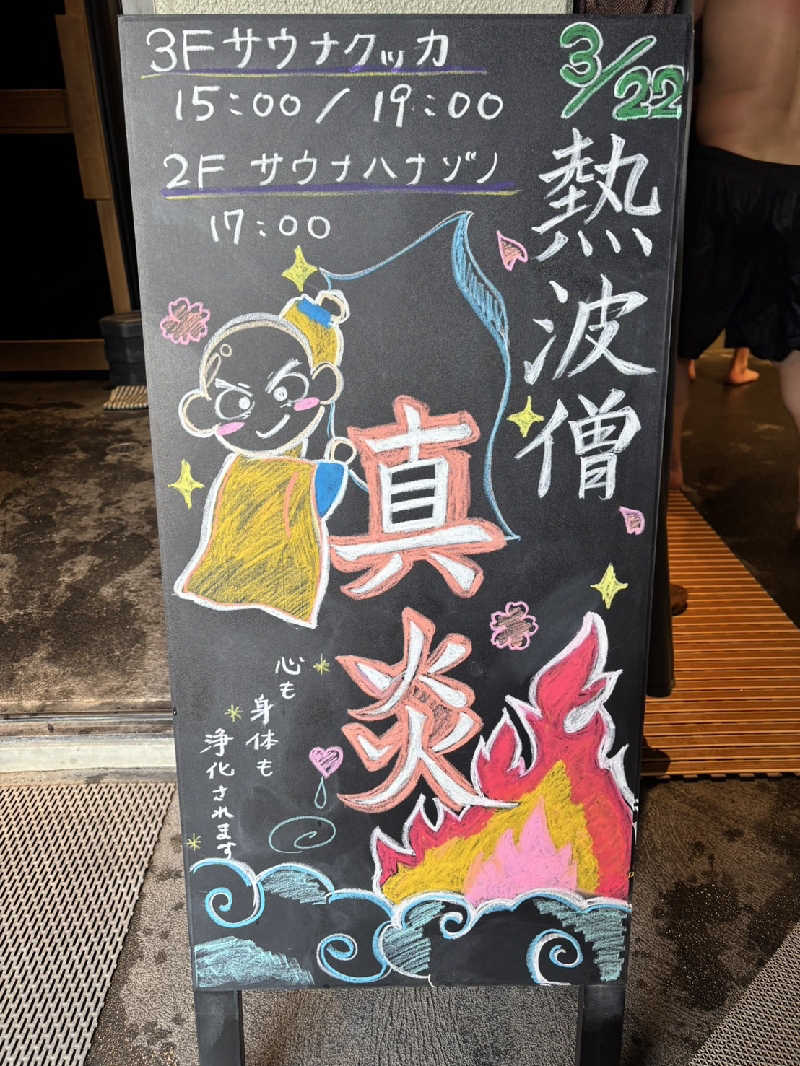 ゲコ太さんの花園温泉 sauna kukkaのサ活写真
