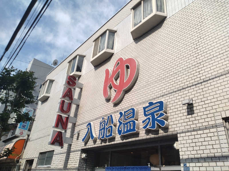 ゲコ太さんの入船温泉のサ活写真