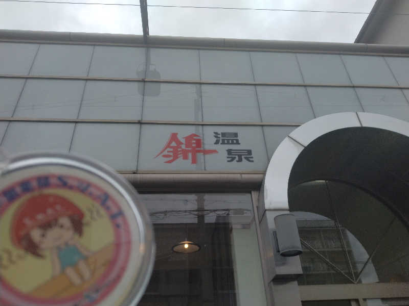 ゲコ太さんの錦温泉のサ活写真