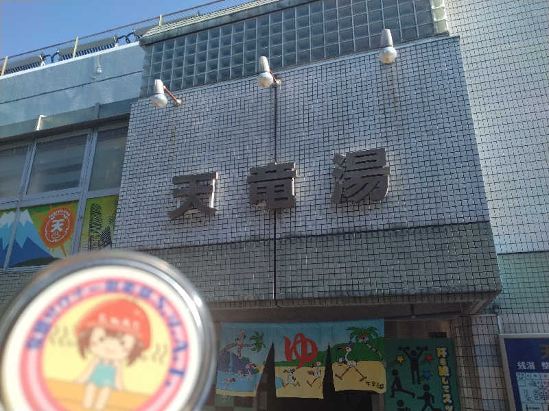 ゲコ太さんの天竜湯のサ活写真