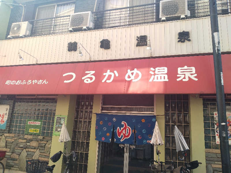 ゲコ太さんのつるかめ温泉(鶴亀温泉)のサ活写真