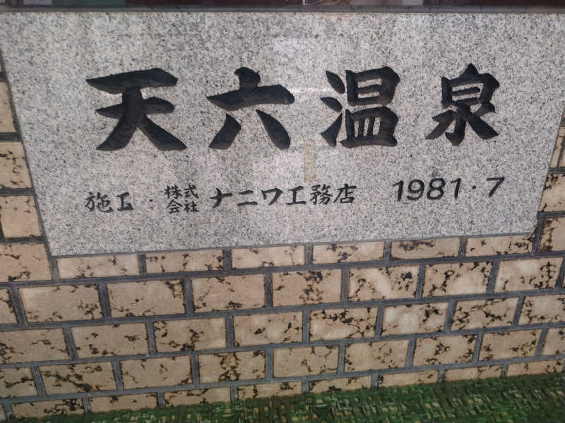 ゲコ太さんの天六温泉のサ活写真