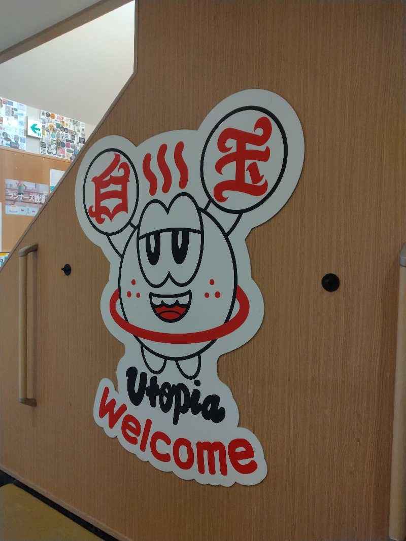 ゲコ太さんのユートピア白玉温泉のサ活写真