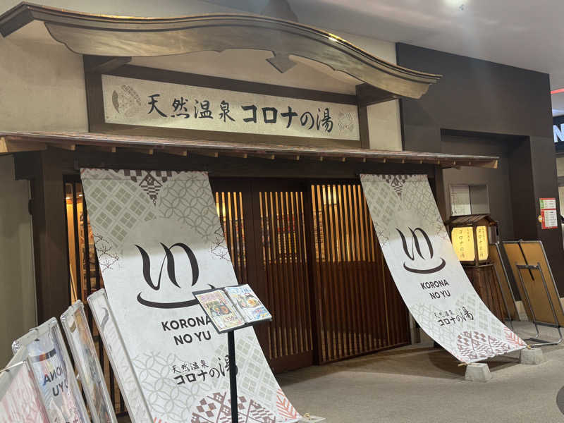 だいきちさんの天然温泉コロナの湯 福山店のサ活写真
