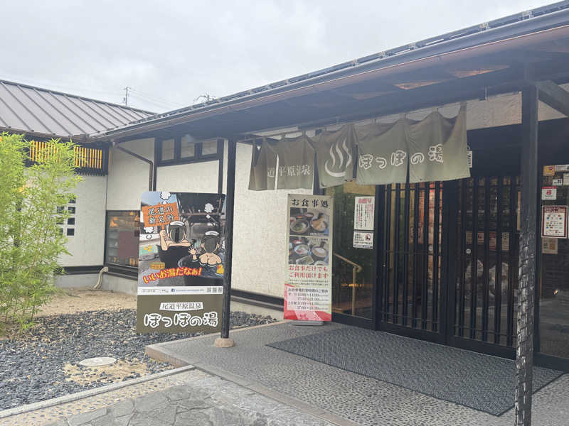 だいきちさんの尾道平原温泉 ぽっぽの湯のサ活写真