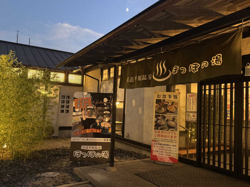 だいきちさんの尾道平原温泉 ぽっぽの湯のサ活写真