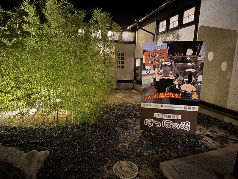 だいきちさんの尾道平原温泉 ぽっぽの湯のサ活写真