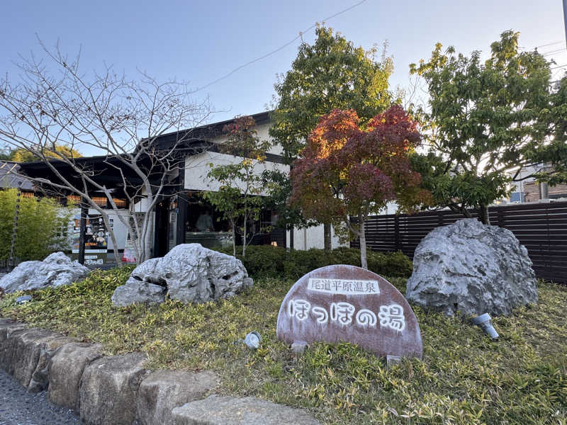 だいきちさんの尾道平原温泉 ぽっぽの湯のサ活写真