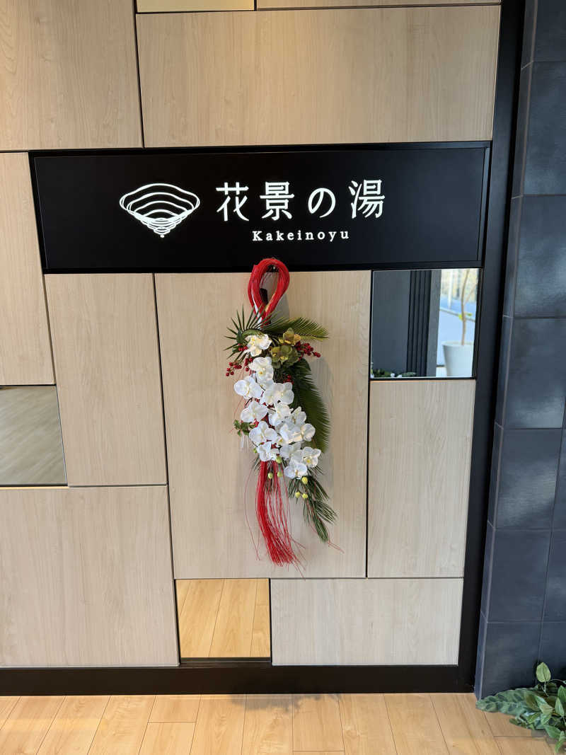 くびたくんさんのよみうりランド眺望温泉 花景の湯のサ活写真