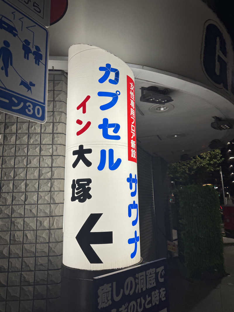 ぽぷらさんのカプセルイン大塚のサ活写真