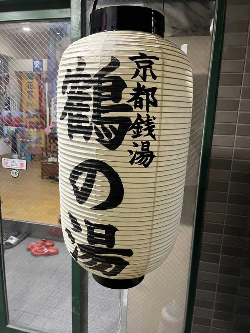 よってぃーさんの鶴の湯のサ活写真