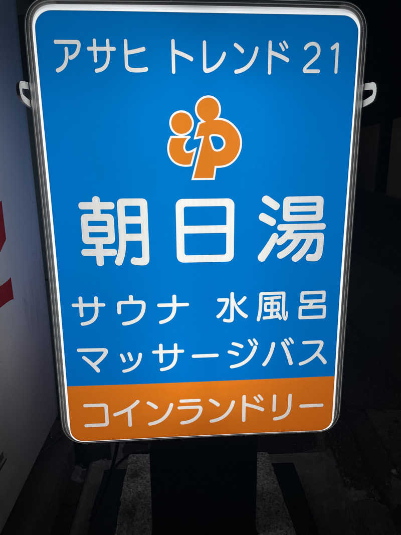 さーつさんのアサヒトレンド21のサ活写真