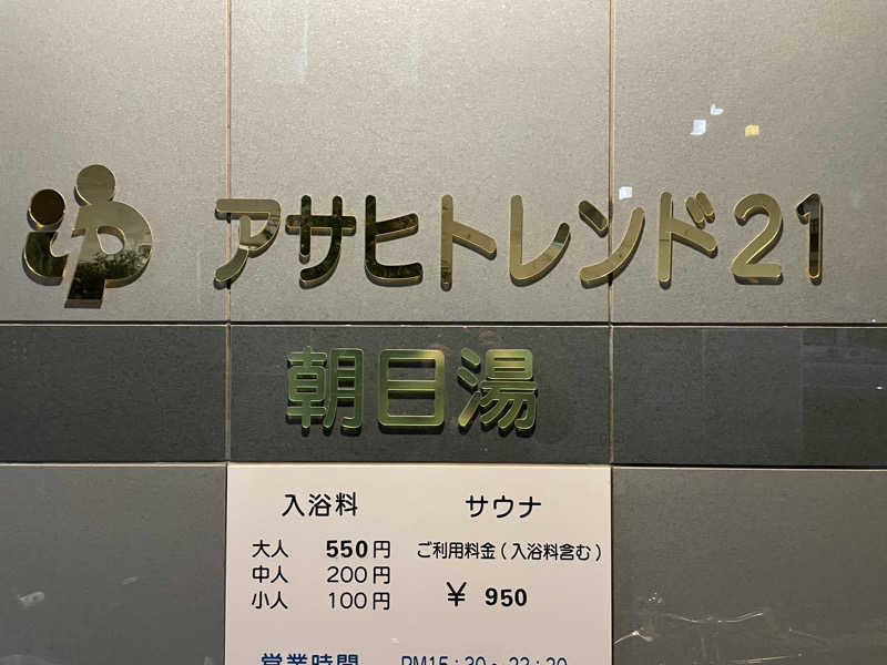 さーつさんのアサヒトレンド21のサ活写真