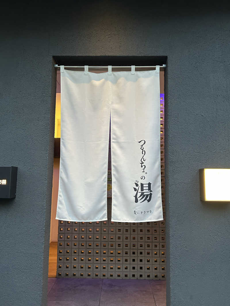 𰻞さんの改良湯のサ活写真