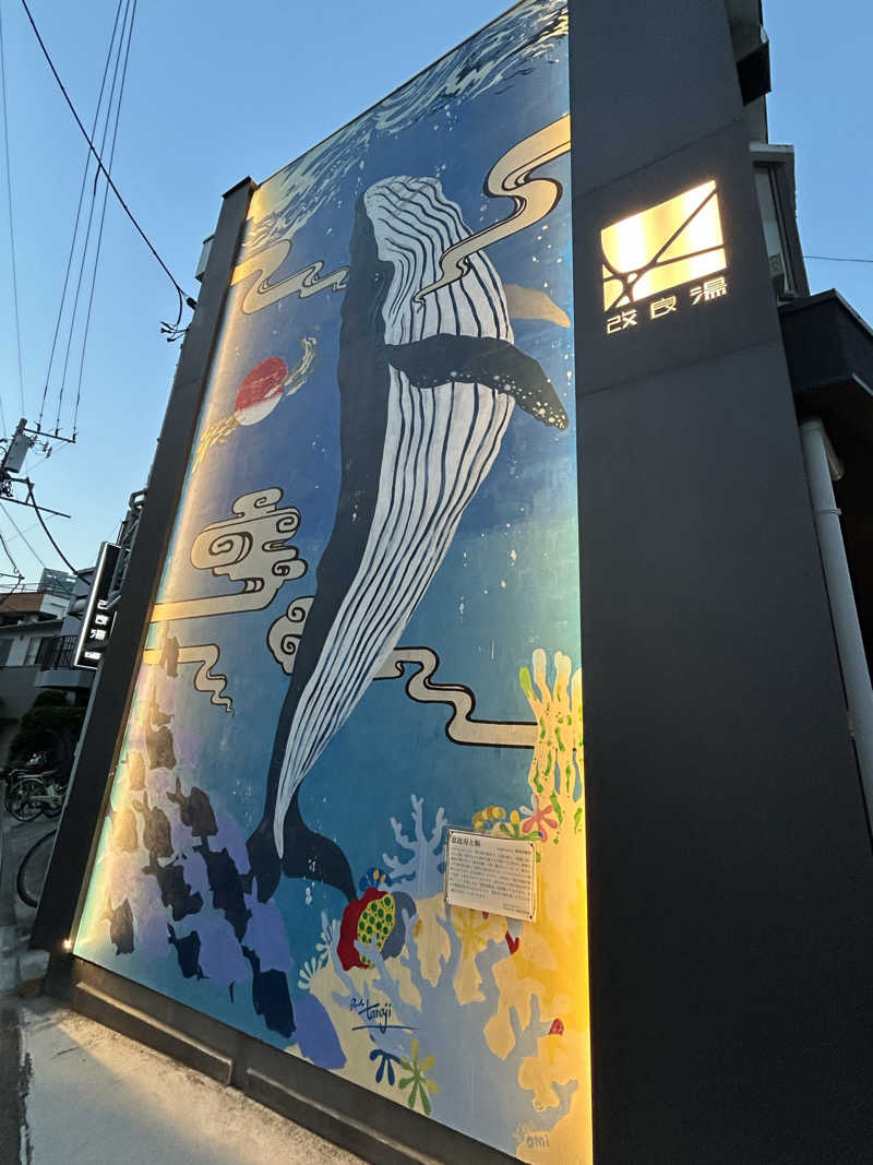 𰻞さんの改良湯のサ活写真