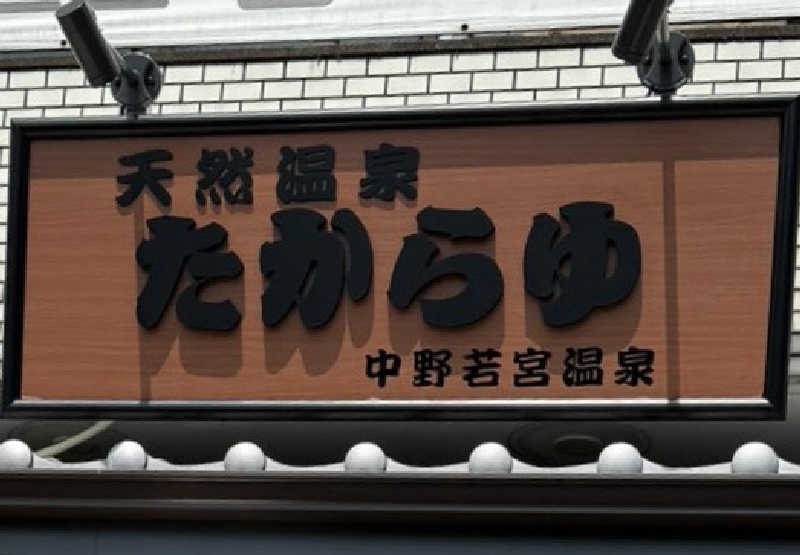 87【UNSAA・EN・たからゆPD】さんの天然温泉 たからゆ -中野若宮温泉-のサ活写真