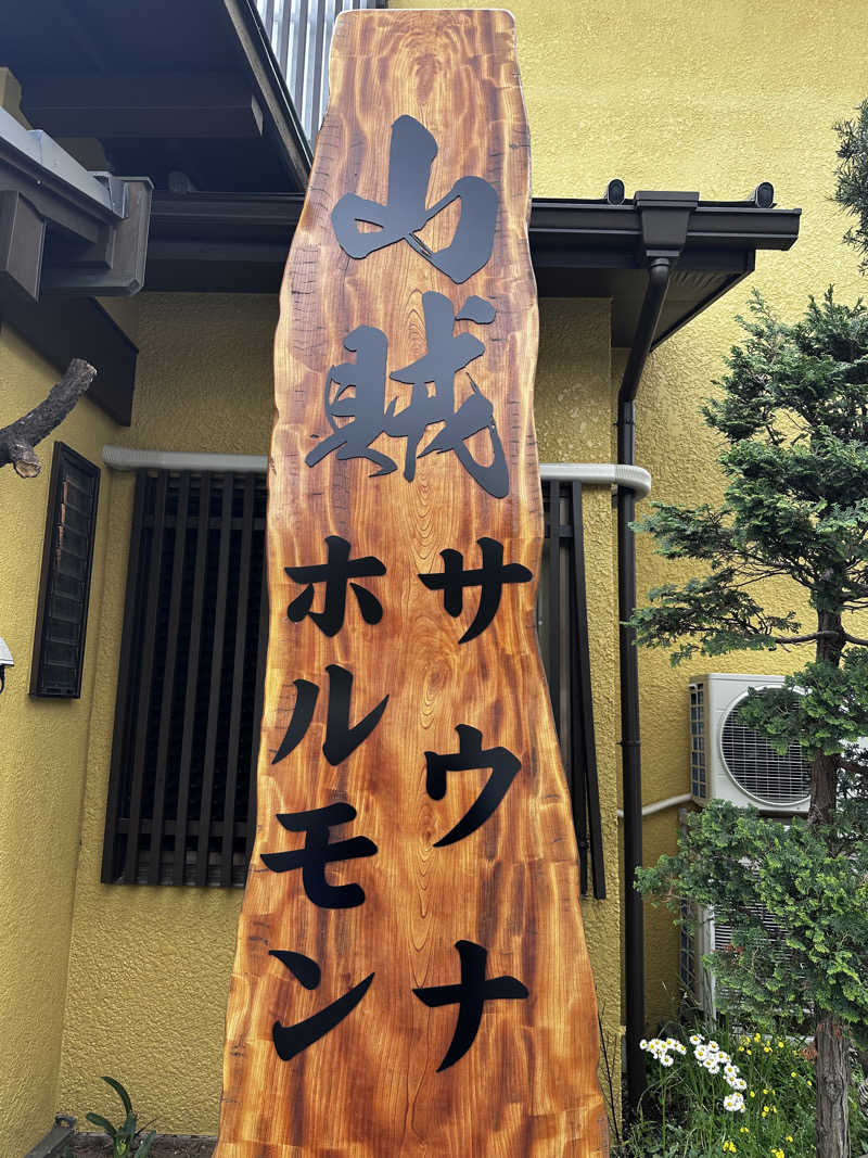 87【UNSAA・EN・たからゆPD】さんの山賊サウナのサ活写真