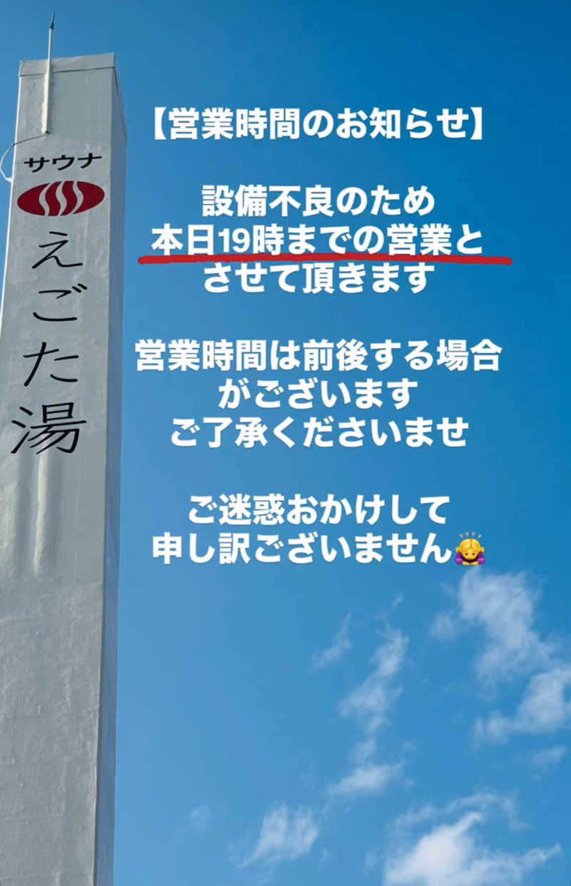 87【UNSAA・EN・たからゆPD】さんのえごた湯のサ活写真