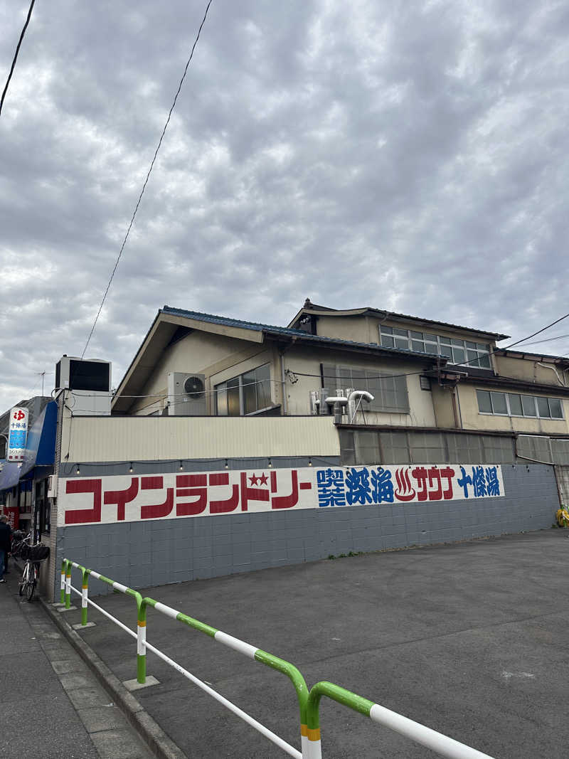 87【UNSAA・EN・たからゆPD】さんの十條湯のサ活写真