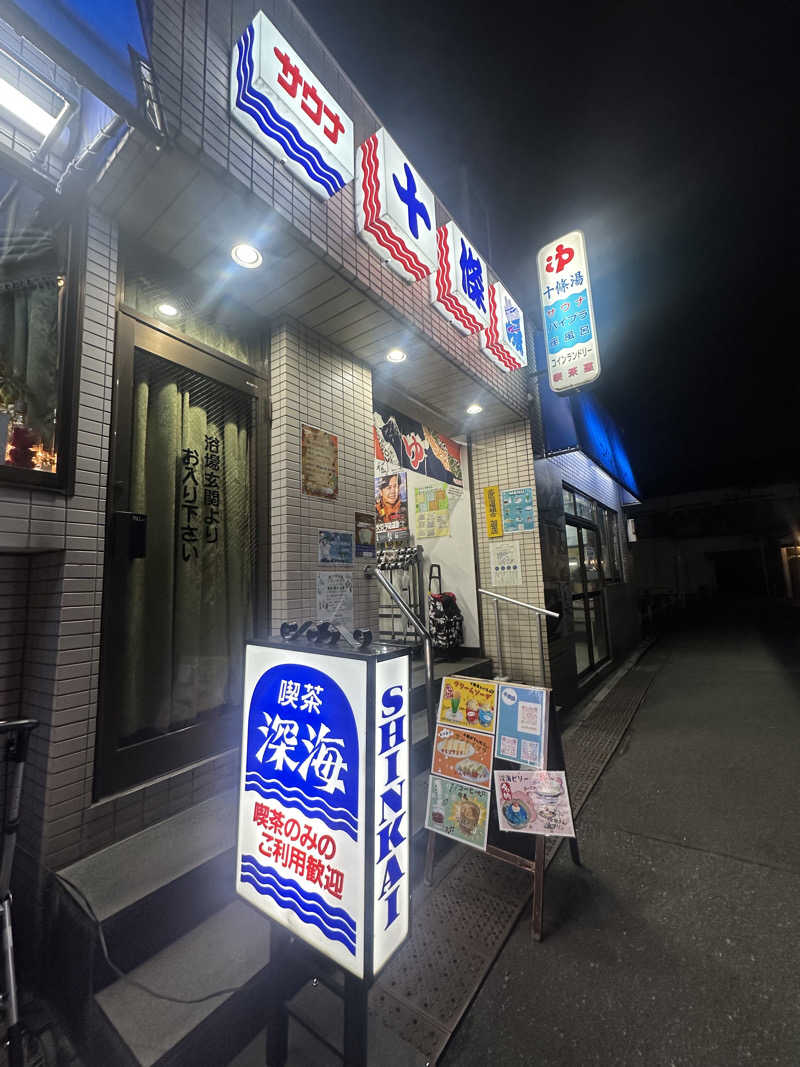 87【UNSAA・EN・たからゆPD】さんの十條湯のサ活写真