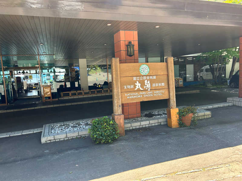 ずっきーさんの湖畔の宿支笏湖 丸駒温泉旅館のサ活写真