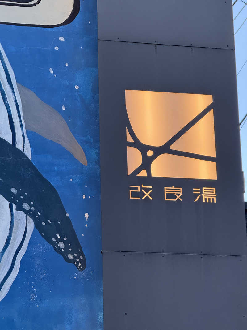 サウナー20250611さんの改良湯のサ活写真