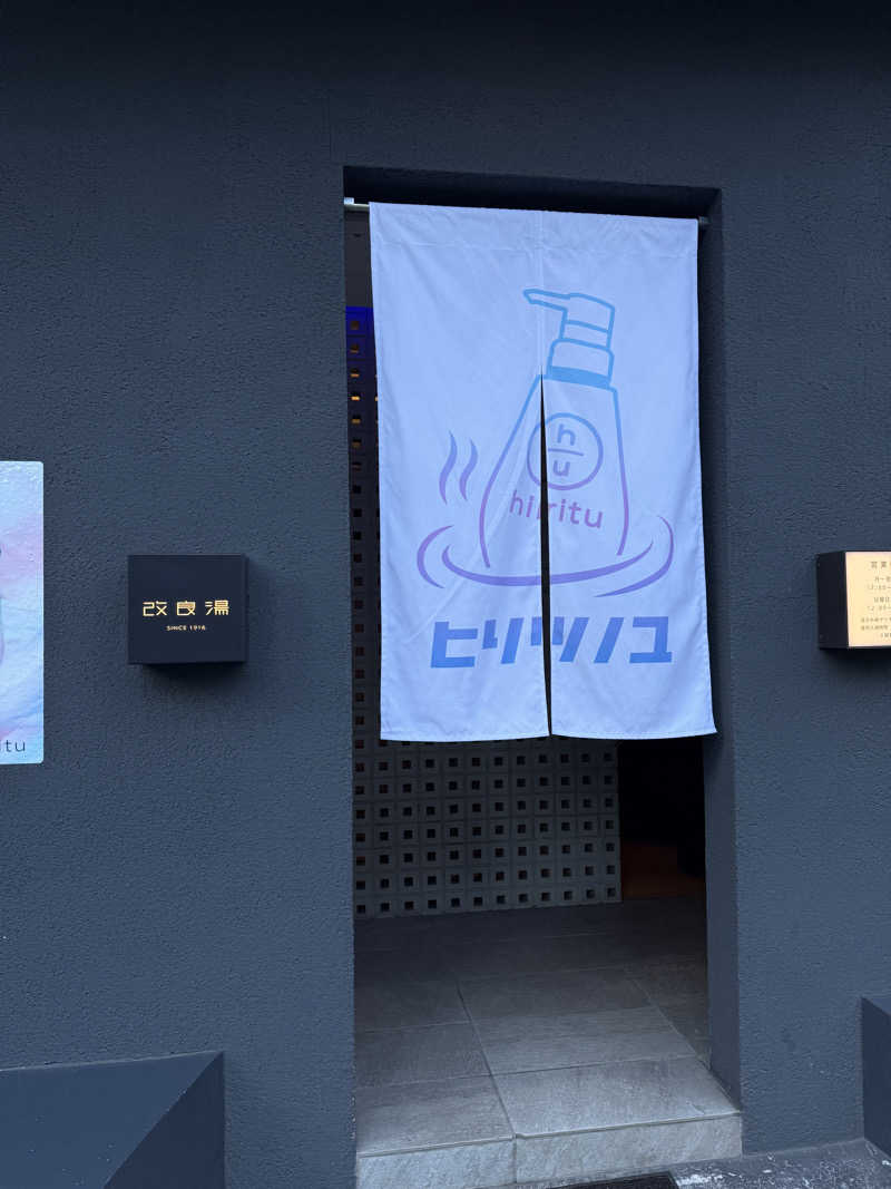 サウナー20250611さんの改良湯のサ活写真