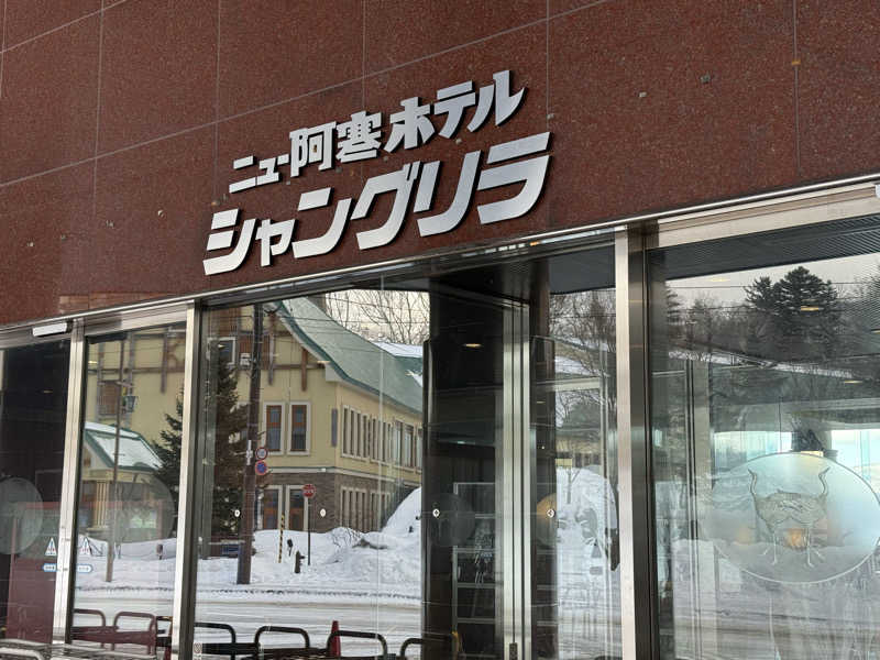 サウナー20250611さんのニュー阿寒ホテルのサ活写真