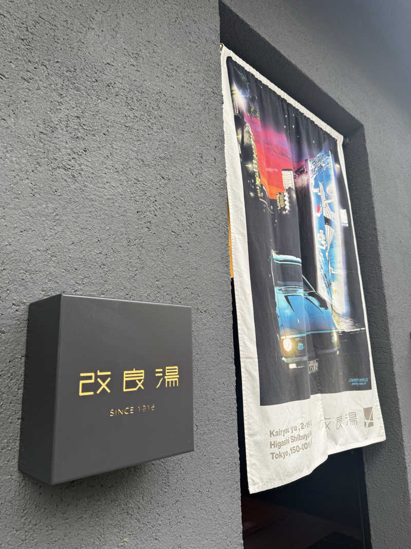 サウナー20250611さんの改良湯のサ活写真