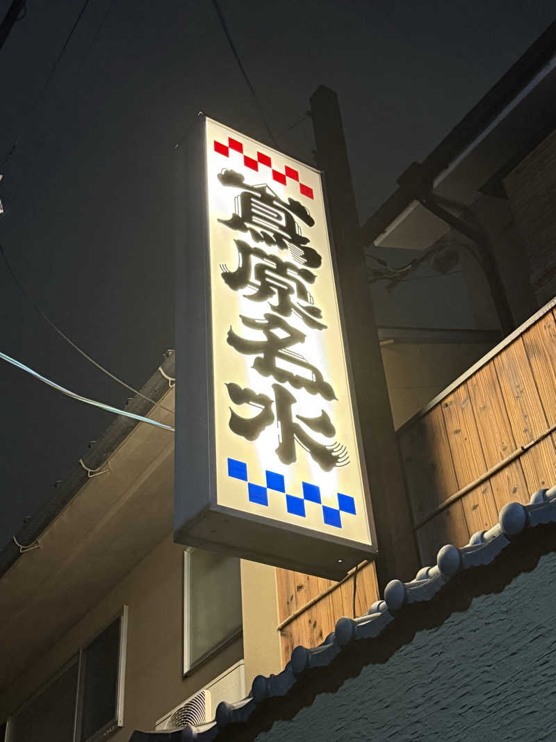 サウナー20250611さんの都湯-島原-のサ活写真