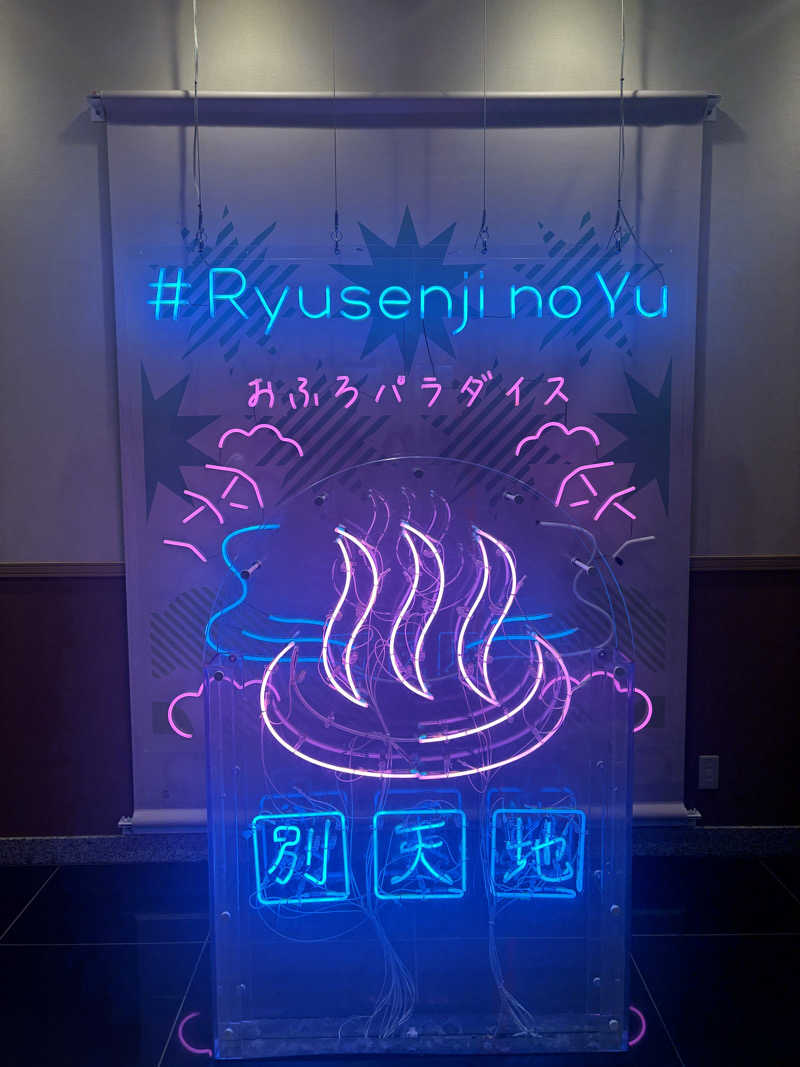 わたしのサ活🧖‍♀️さんのスパメッツァ おおたか 竜泉寺の湯のサ活写真