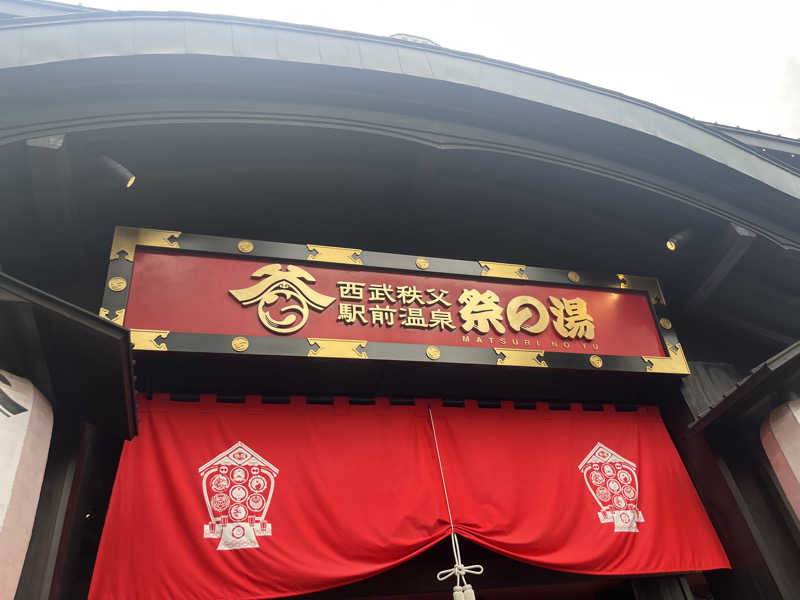 おすすしさんの西武秩父駅前温泉 祭の湯のサ活写真