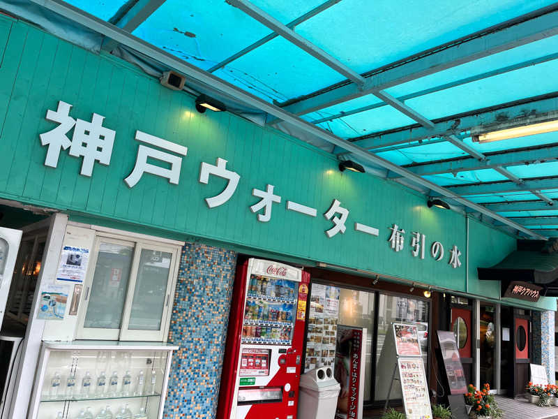 まぐろねこさんの神戸クアハウスのサ活写真