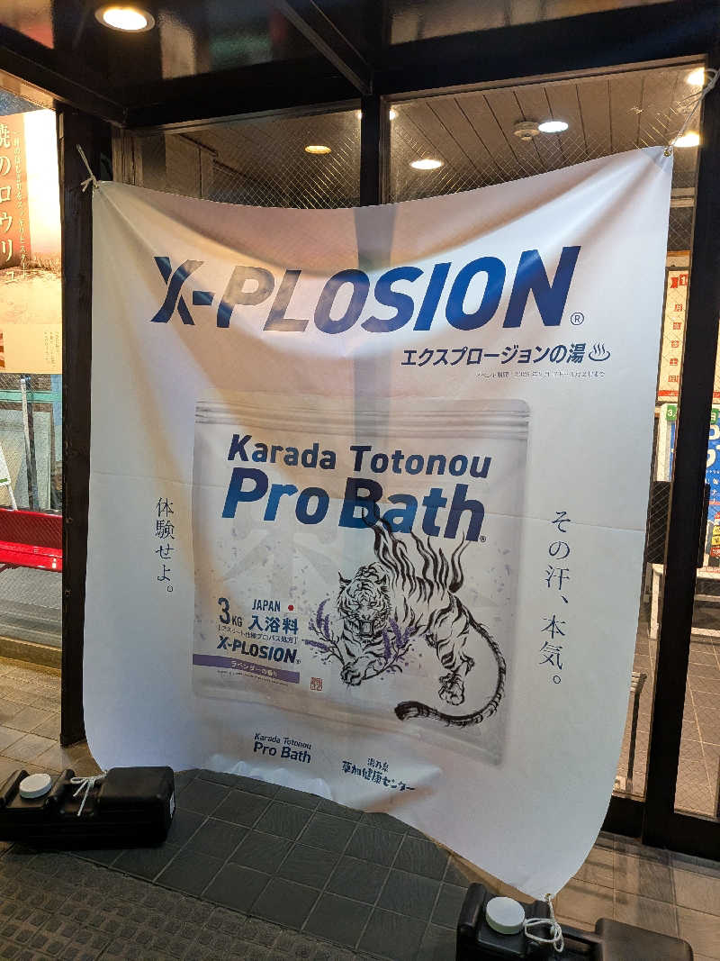 竜犬さんの湯乃泉 草加健康センターのサ活写真