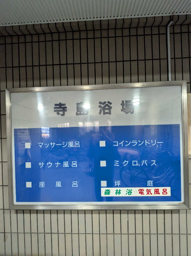 竜犬さんの寺島浴場のサ活写真