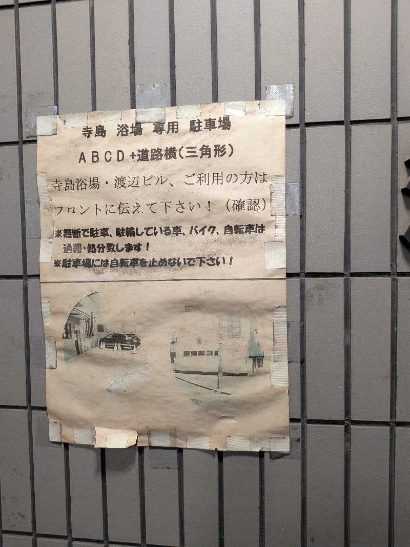 竜犬さんの寺島浴場のサ活写真