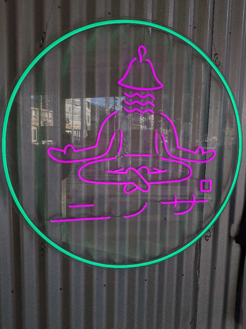 竜犬さんのニノサのサ活写真