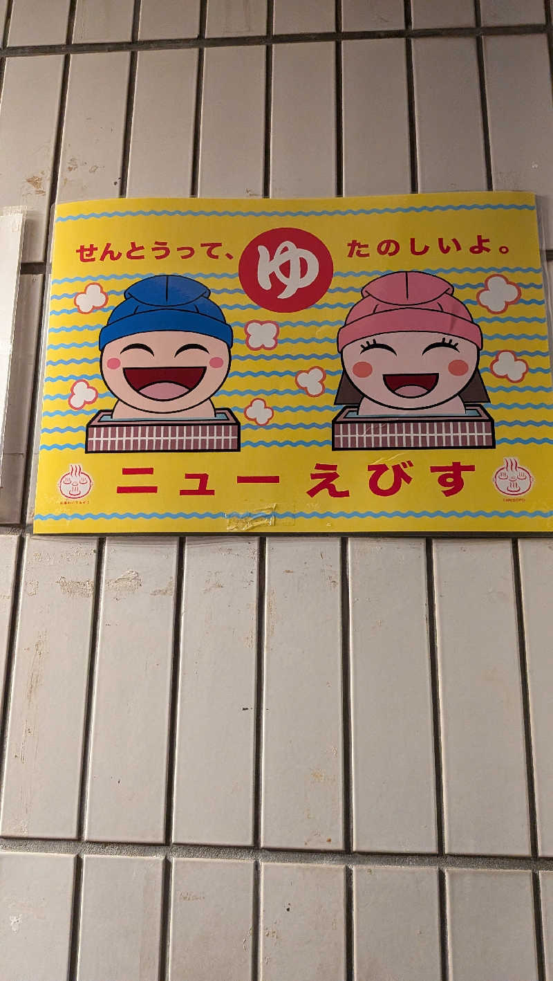 竜犬さんのニュー恵美須のサ活写真