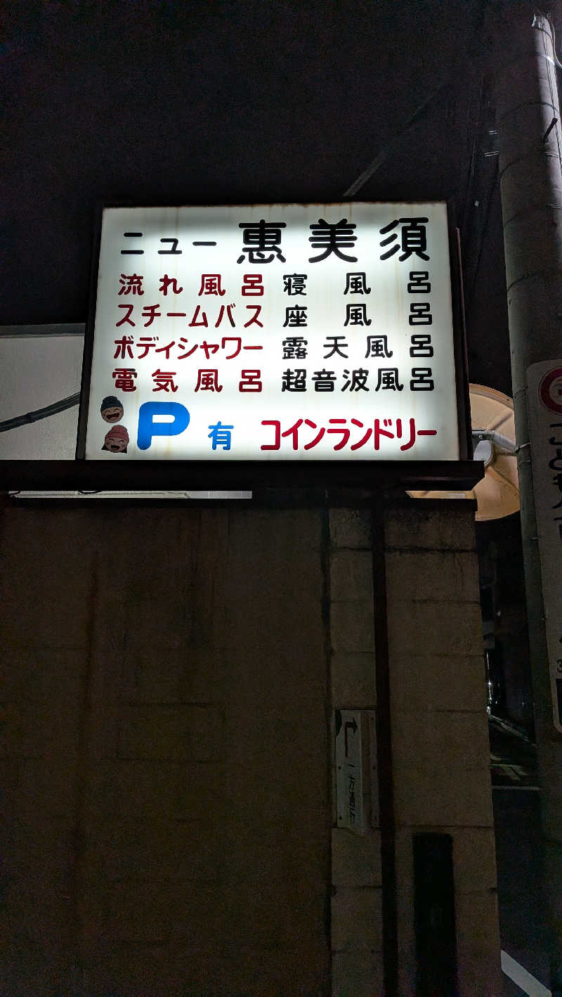 竜犬さんのニュー恵美須のサ活写真