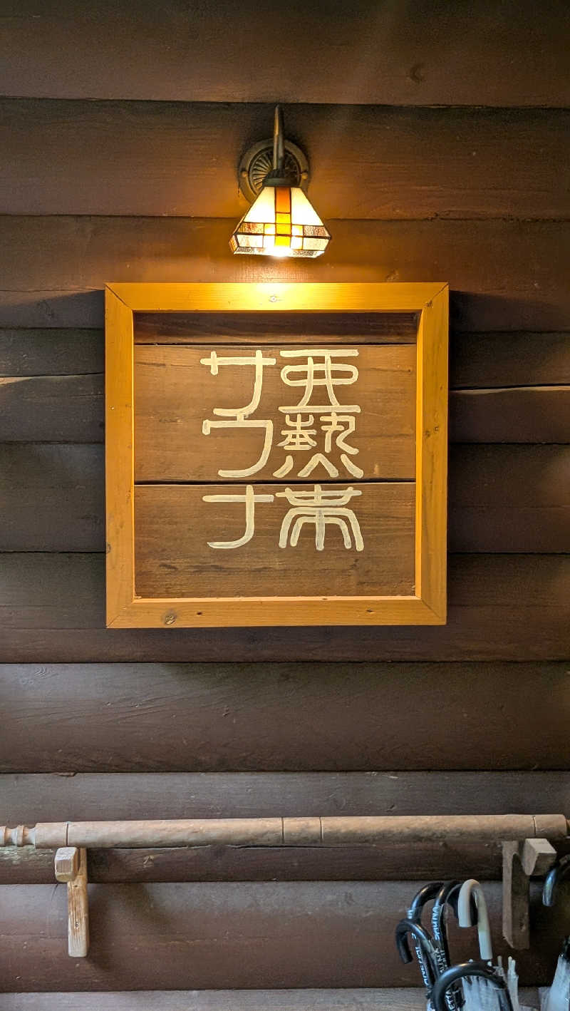 竜犬さんの亜熱帯サウナのサ活写真