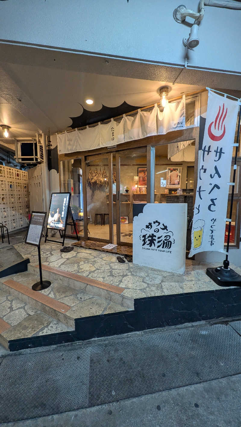 竜犬さんのサウナの珠湯のサ活写真