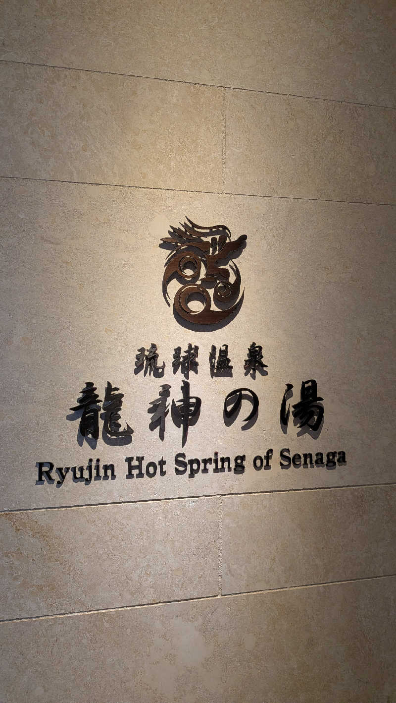 竜犬さんの琉球温泉 龍神の湯のサ活写真