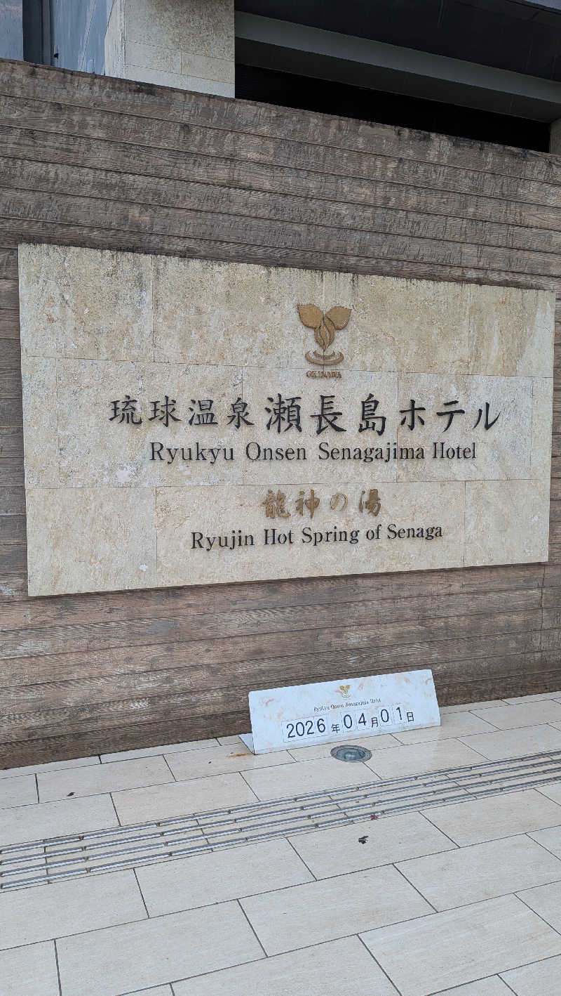 竜犬さんの琉球温泉 龍神の湯のサ活写真